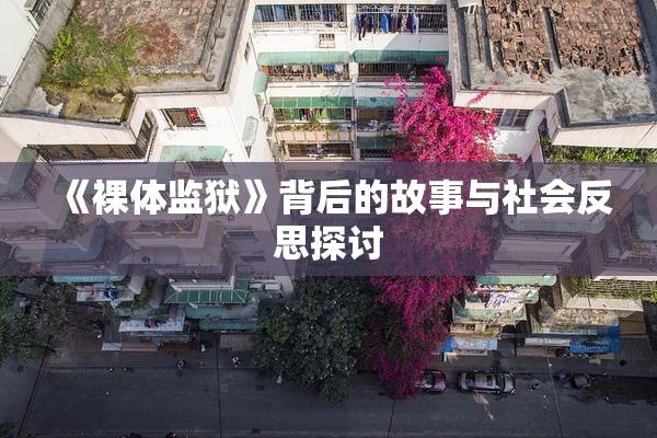 《裸体监狱》背后的故事与社会反思探讨
