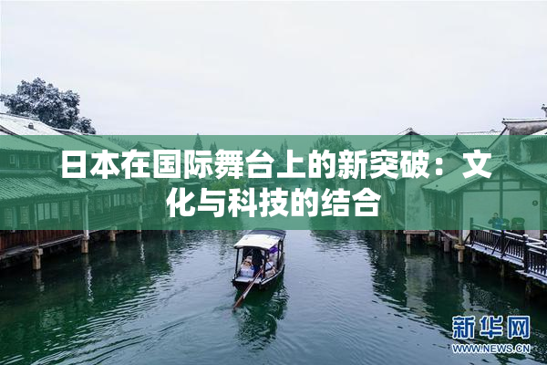 日本在国际舞台上的新突破：文化与科技的结合