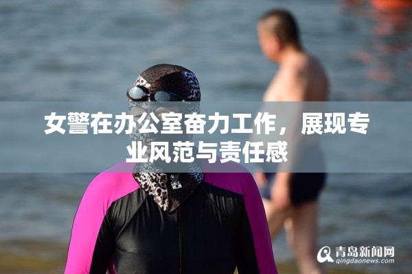 女警在办公室奋力工作，展现专业风范与责任感