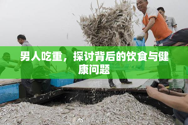 男人吃重，探讨背后的饮食与健康问题