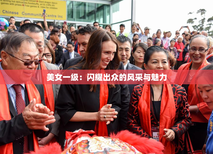 美女一级：闪耀出众的风采与魅力