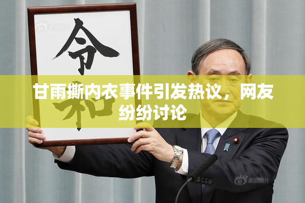 甘雨撕内衣事件引发热议，网友纷纷讨论