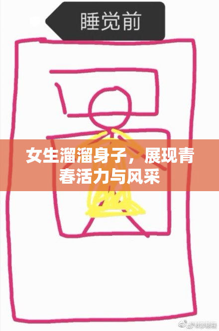 女生溜溜身子，展现青春活力与风采