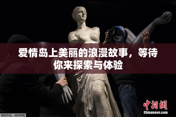 爱情岛上美丽的浪漫故事，等待你来探索与体验