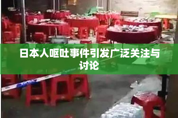 日本人呕吐事件引发广泛关注与讨论