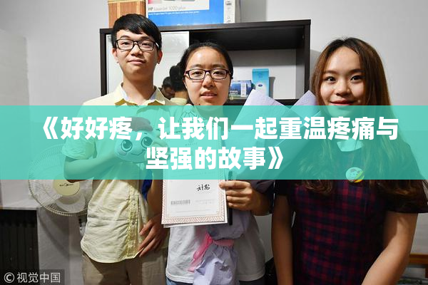 《好好疼，让我们一起重温疼痛与坚强的故事》