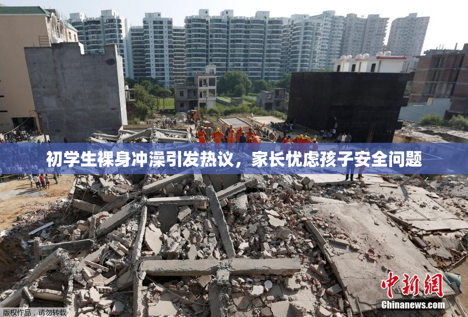 初学生裸身冲澡引发热议，家长忧虑孩子安全问题