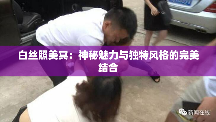 白丝照美冥：神秘魅力与独特风格的完美结合