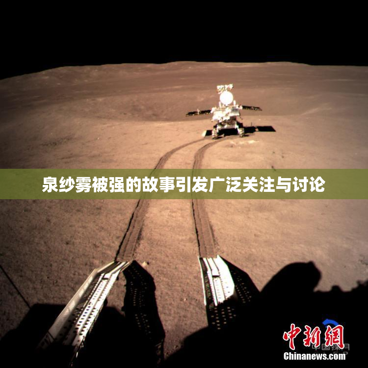 泉纱雾被强的故事引发广泛关注与讨论