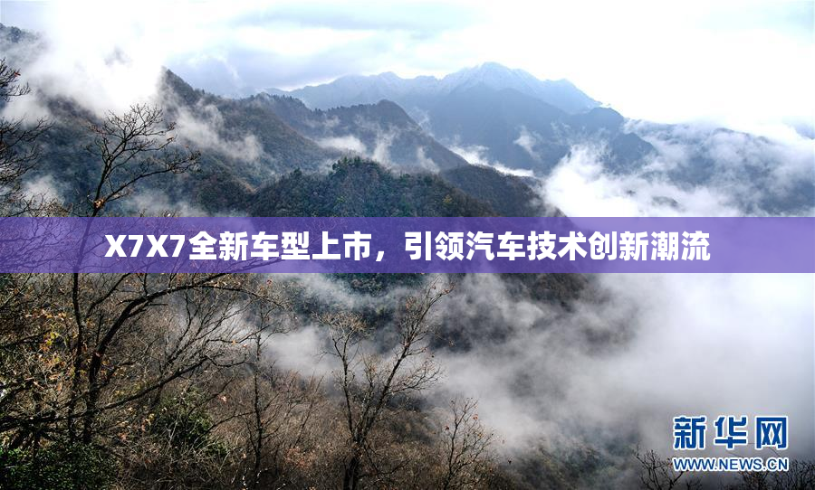X7X7全新车型上市，引领汽车技术创新潮流
