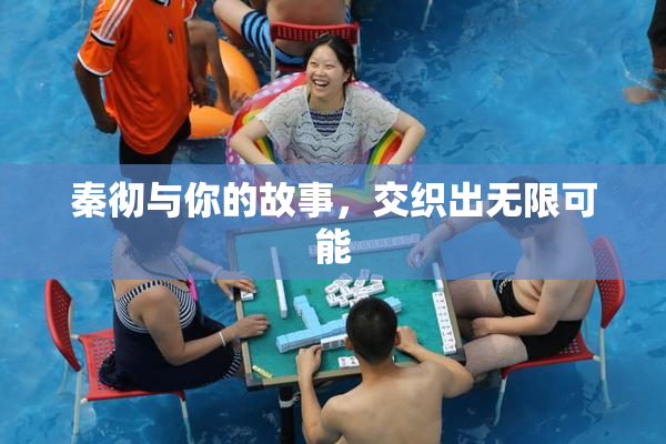 秦彻与你的故事，交织出无限可能