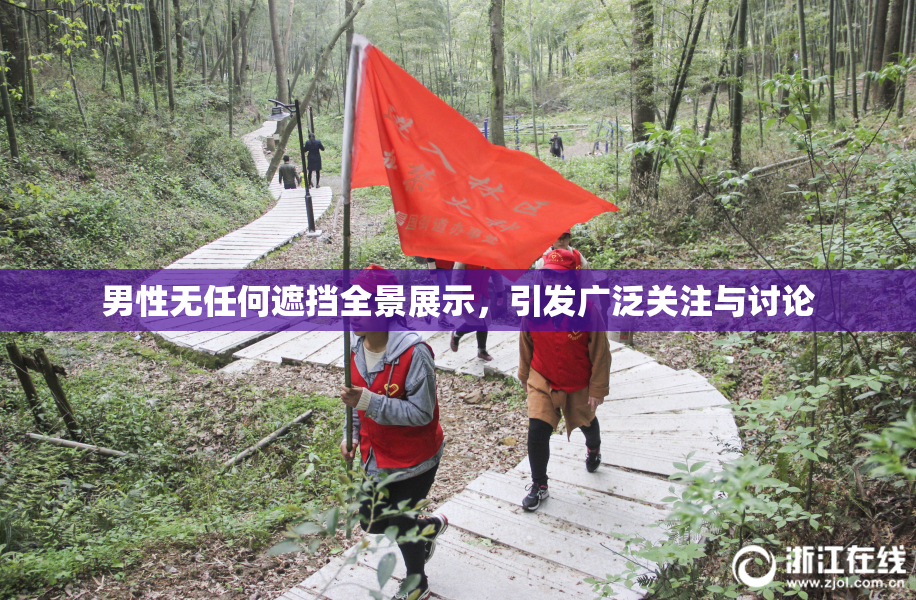 男性无任何遮挡全景展示，引发广泛关注与讨论