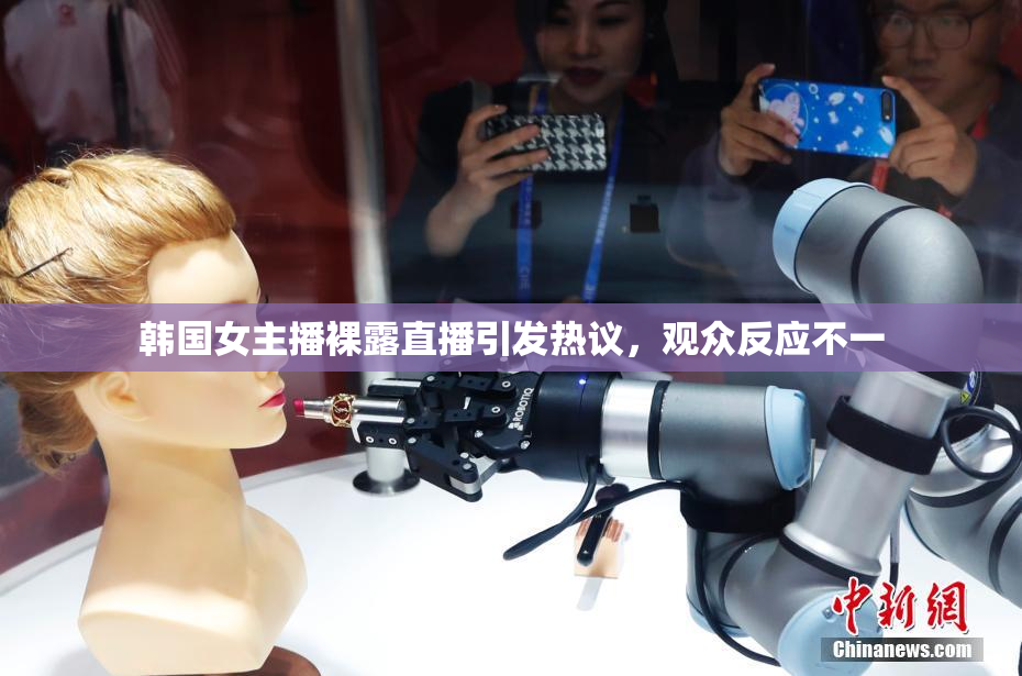 韩国女主播裸露直播引发热议，观众反应不一