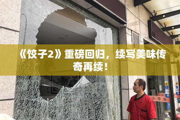 《饺子2》重磅回归，续写美味传奇再续！