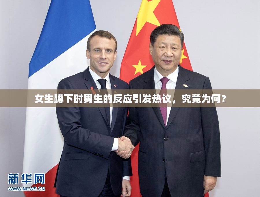 女生蹲下时男生的反应引发热议，究竟为何？