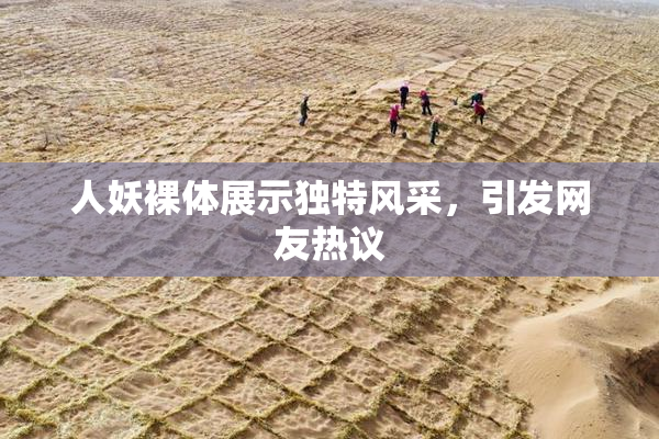 人妖裸体展示独特风采，引发网友热议