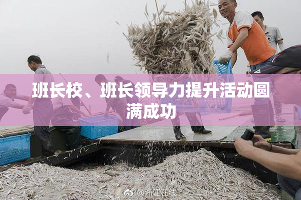 班长校、班长领导力提升活动圆满成功