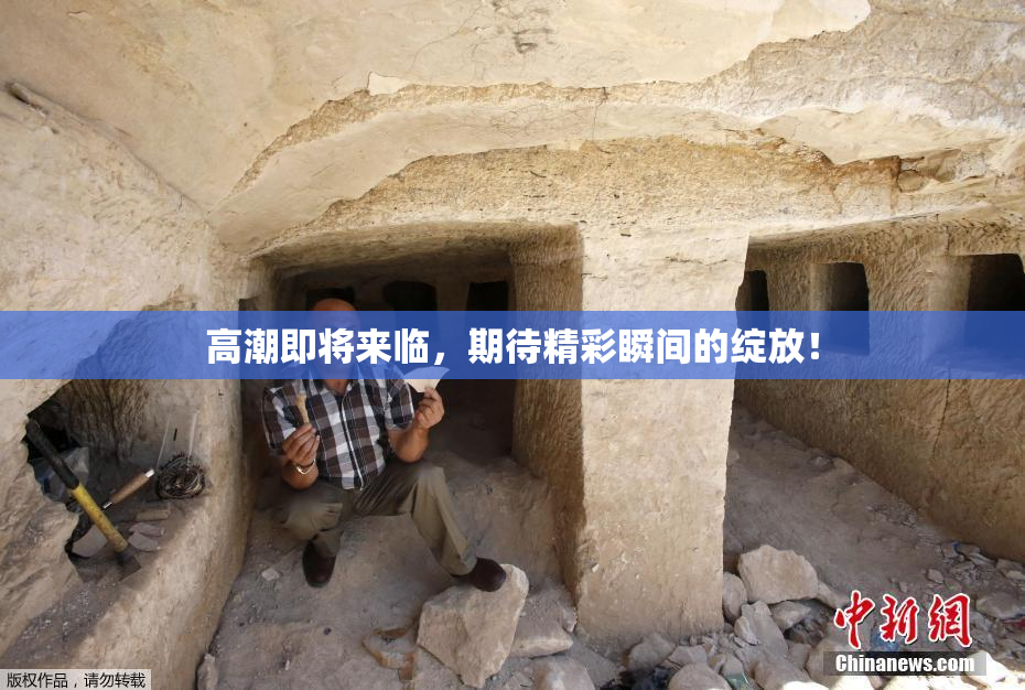 高潮即将来临，期待精彩瞬间的绽放！