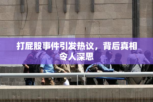 打屁股事件引发热议，背后真相令人深思