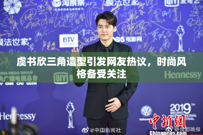 虞书欣三角造型引发网友热议，时尚风格备受关注