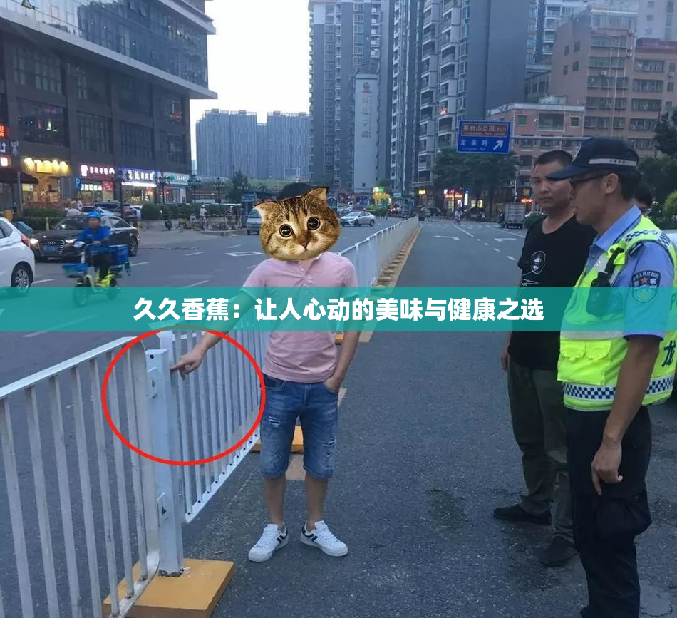 久久香蕉：让人心动的美味与健康之选
