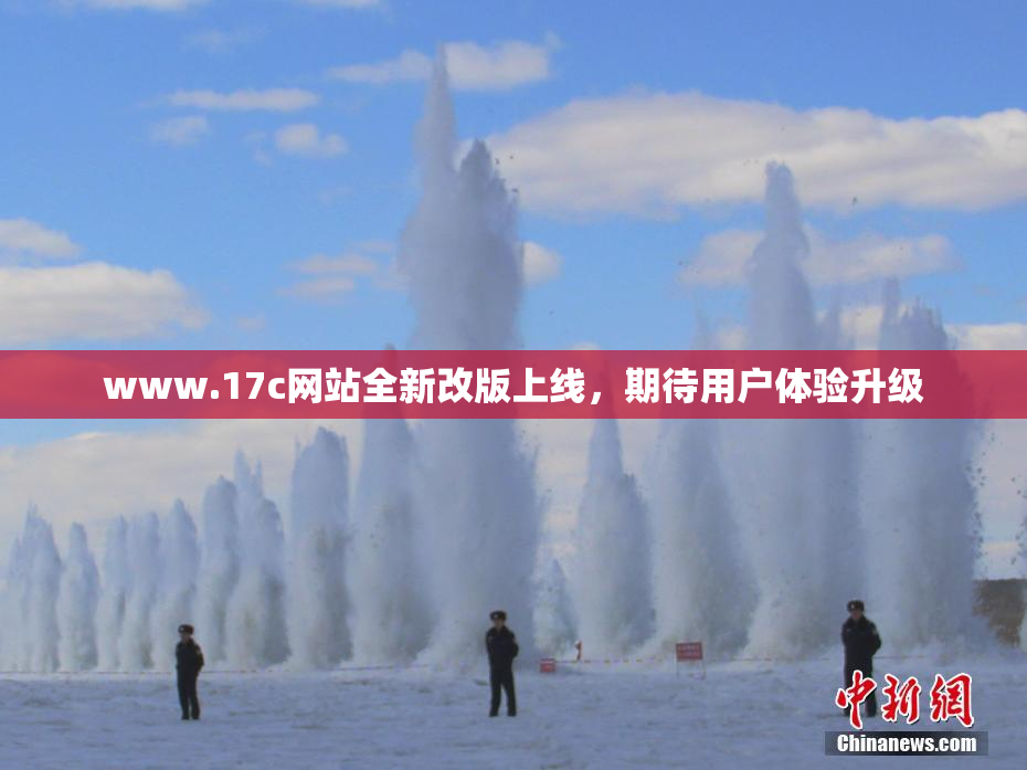 www.17c网站全新改版上线，期待用户体验升级