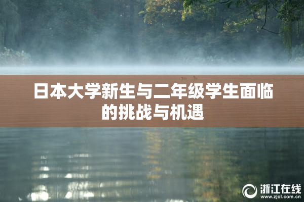 日本大学新生与二年级学生面临的挑战与机遇