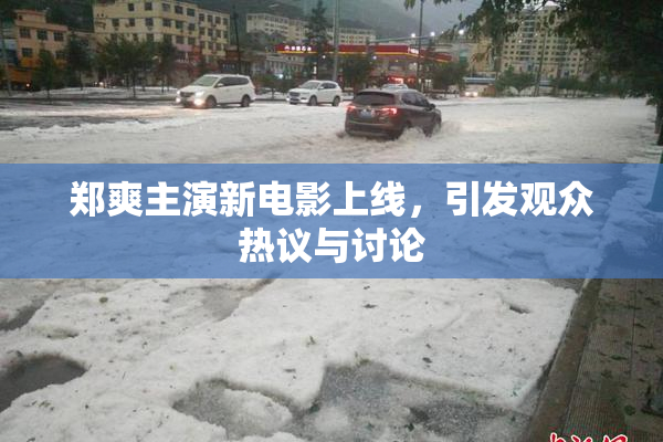 郑爽主演新电影上线，引发观众热议与讨论