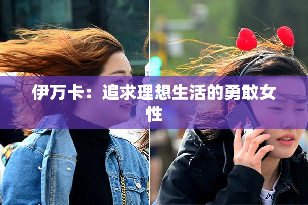 伊万卡：追求理想生活的勇敢女性