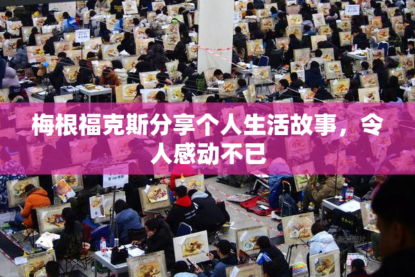 梅根福克斯分享个人生活故事，令人感动不已
