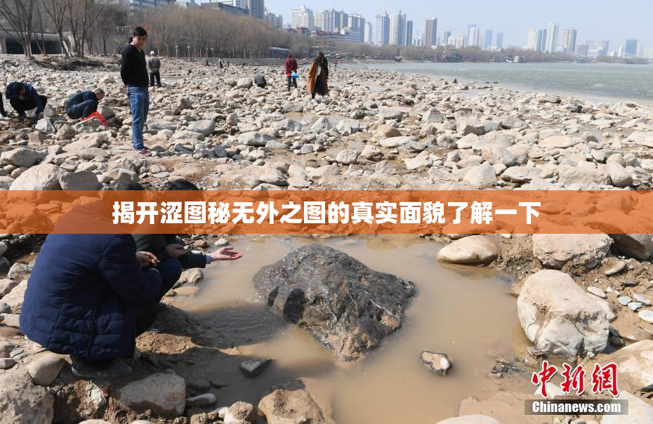 揭开涩图秘无外之图的真实面貌了解一下