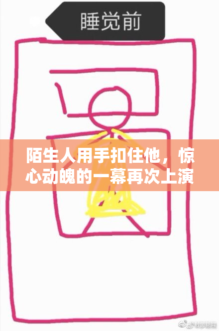 陌生人用手扣住他，惊心动魄的一幕再次上演