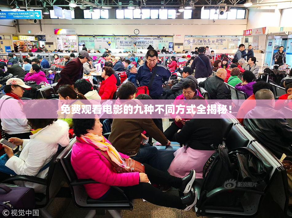免费观看电影的九种不同方式全揭秘！