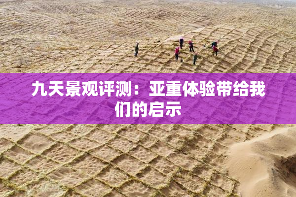 九天景观评测：亚重体验带给我们的启示