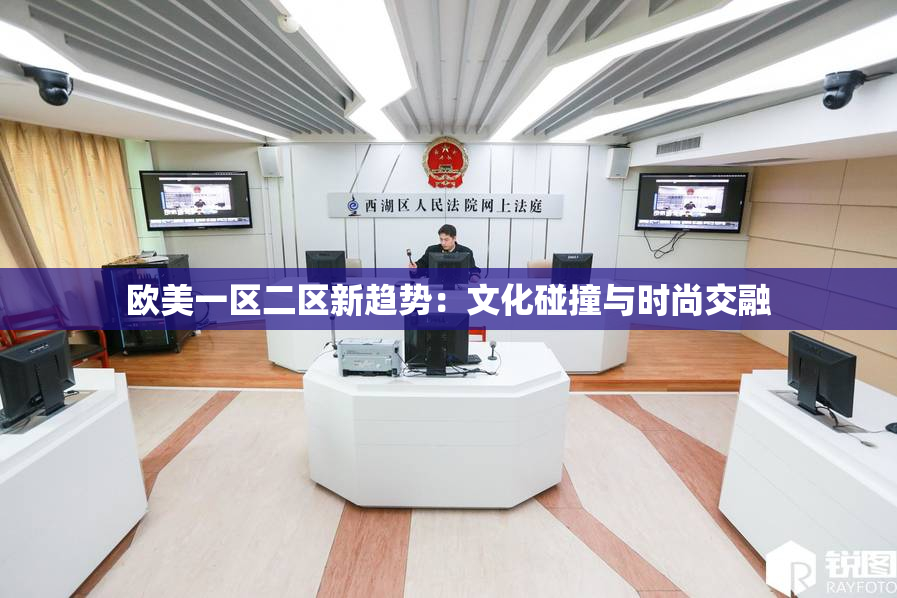 欧美一区二区新趋势：文化碰撞与时尚交融
