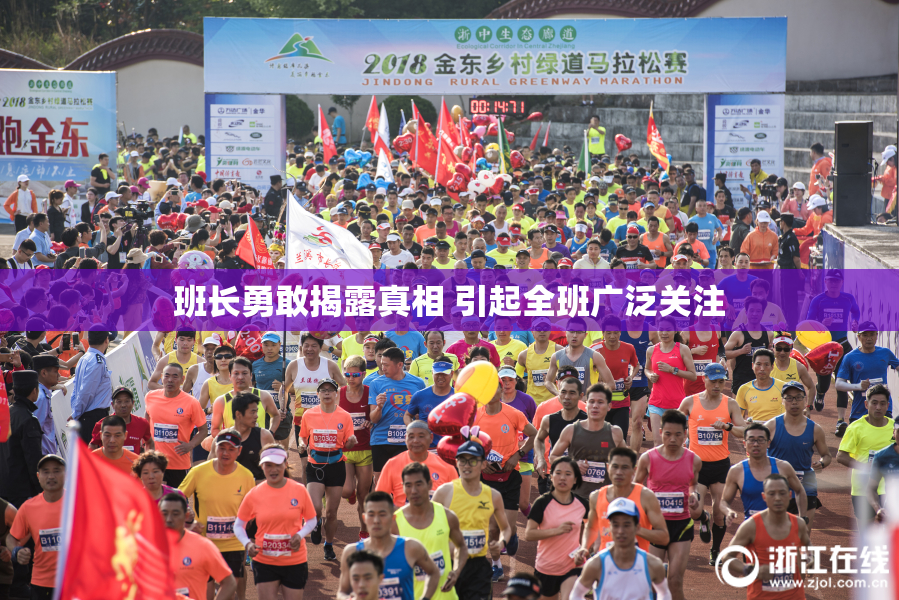 班长勇敢揭露真相 引起全班广泛关注