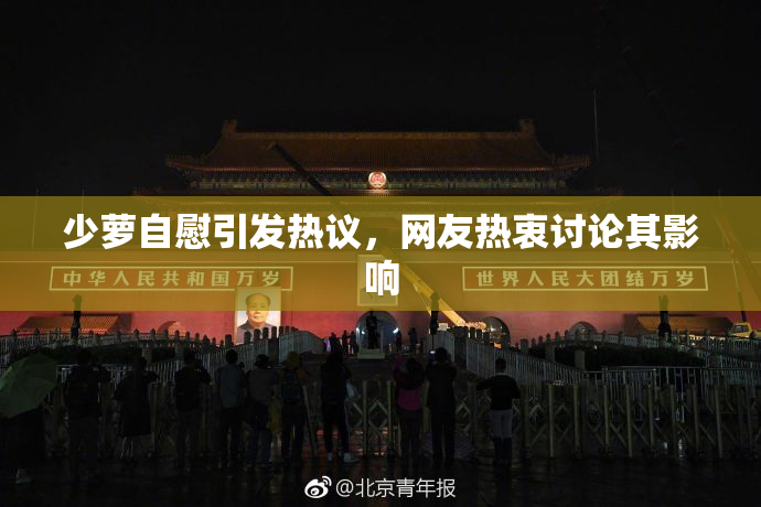 少萝自慰引发热议，网友热衷讨论其影响