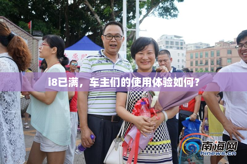 i8已满，车主们的使用体验如何？