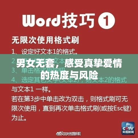 男女无套，感受真挚爱情的热度与风险