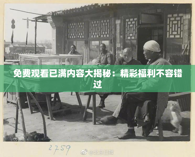 免费观看已满内容大揭秘：精彩福利不容错过
