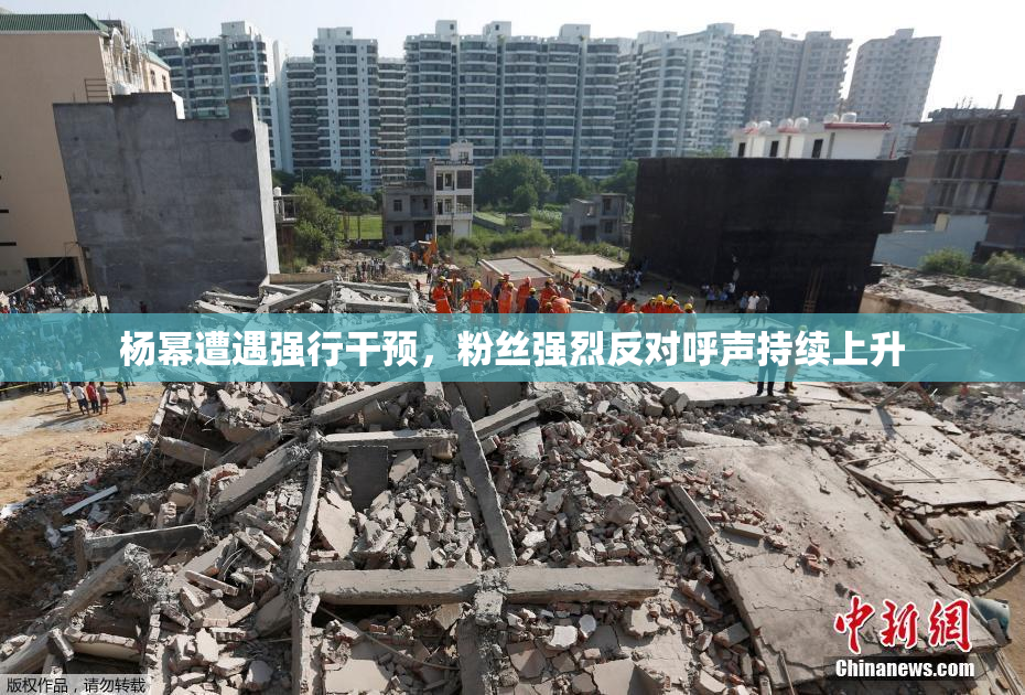 杨幂遭遇强行干预，粉丝强烈反对呼声持续上升