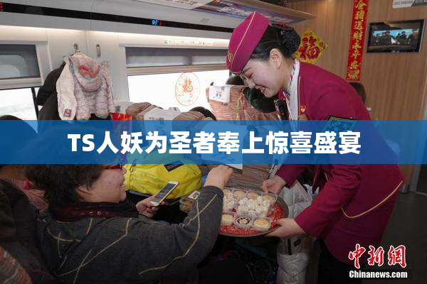 TS人妖为圣者奉上惊喜盛宴