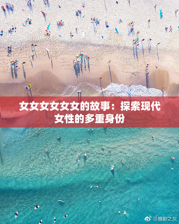 女女女女女女的故事：探索现代女性的多重身份
