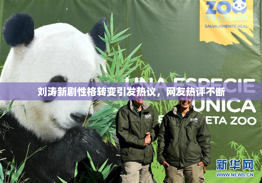刘涛新剧性格转变引发热议，网友热评不断