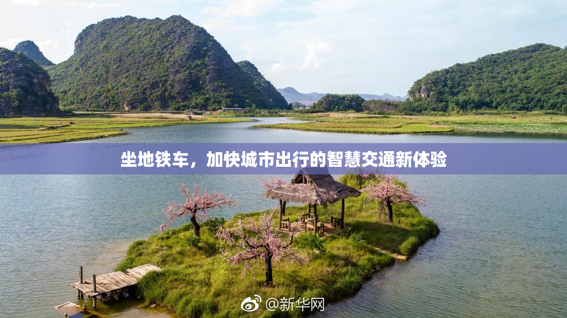 坐地铁车，加快城市出行的智慧交通新体验