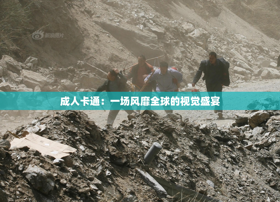 成人卡通：一场风靡全球的视觉盛宴