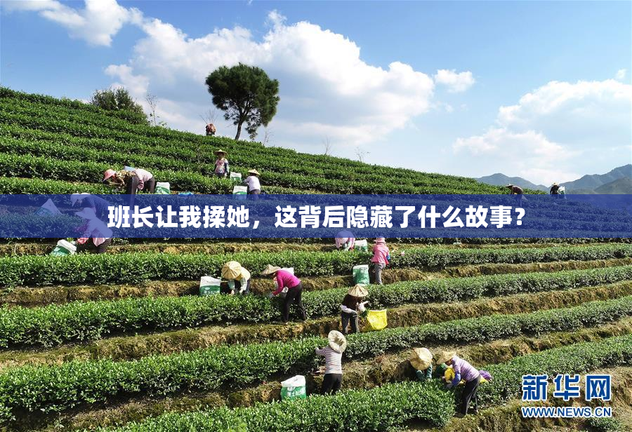 班长让我揉她，这背后隐藏了什么故事？