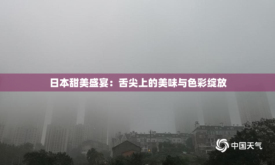 日本甜美盛宴：舌尖上的美味与色彩绽放