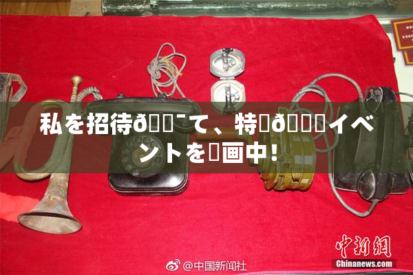 私を招待🔯て、特別🍑イベントを計画中！