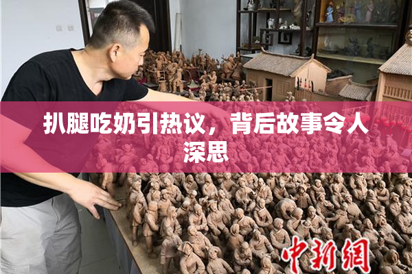 扒腿吃奶引热议，背后故事令人深思